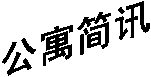 公寓簡訊