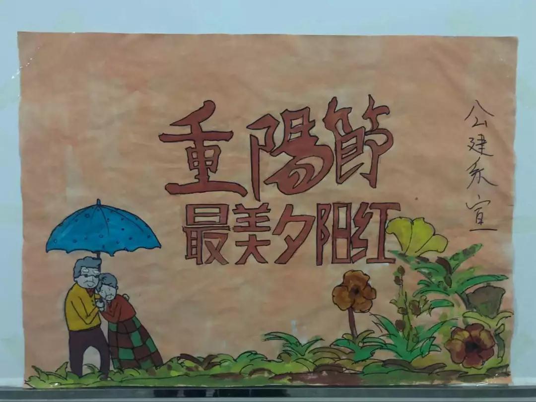  重陽佳節(jié)，公建系宣傳部為您送去祝福！