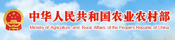 中華人民共和國(guó)農(nóng)業(yè)農(nóng)村部