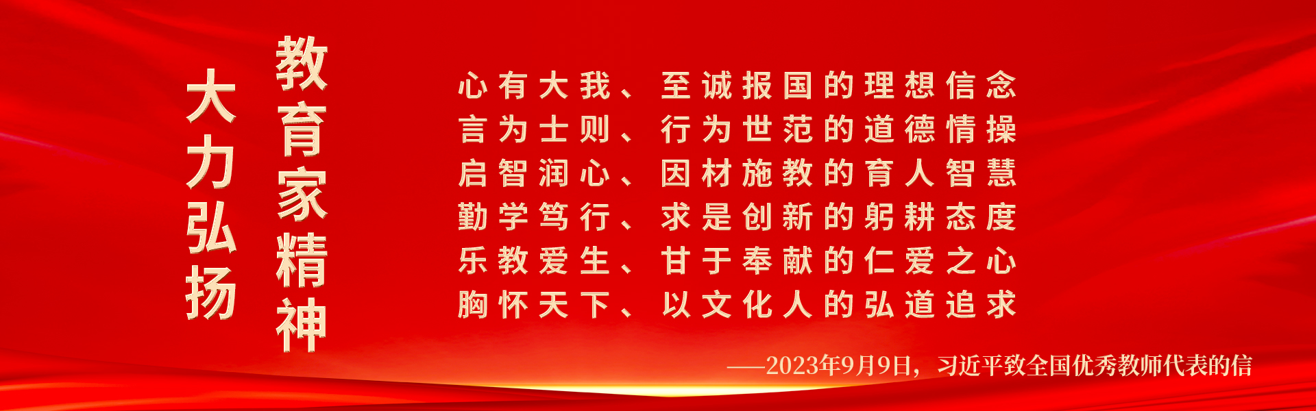 大力弘揚(yáng)教育家精神！躬耕教壇，強(qiáng)國(guó)有我！