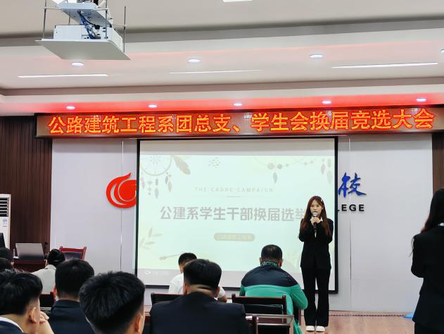 青年愿景與責(zé)任擔(dān)當(dāng) ——公建系舉辦團(tuán)總支、學(xué)生會(huì)換屆和納新競